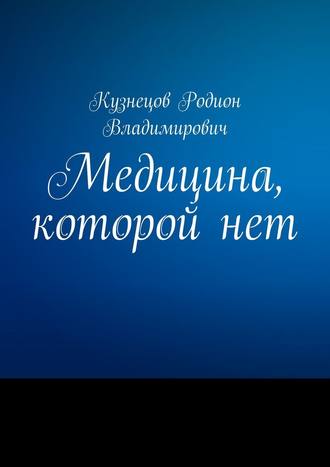 [Родион Кузнецов] Медицина, которой нет_0.jpg